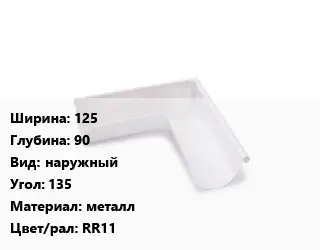 Угол желоба 125х90 наружный Угол:135 металл RR11